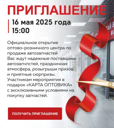 Приглашение на открытие