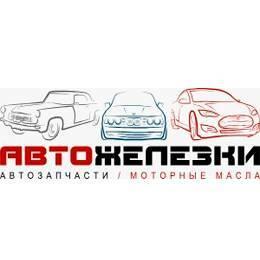 AUTOZHELEZKI/АВТОЖЕЛЕЗКИ