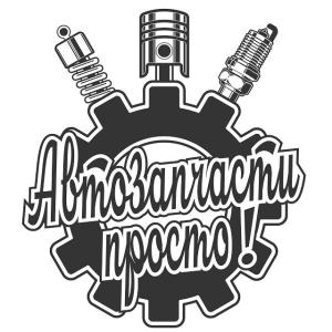 Автозапчасти – просто!