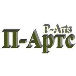 П-Артс