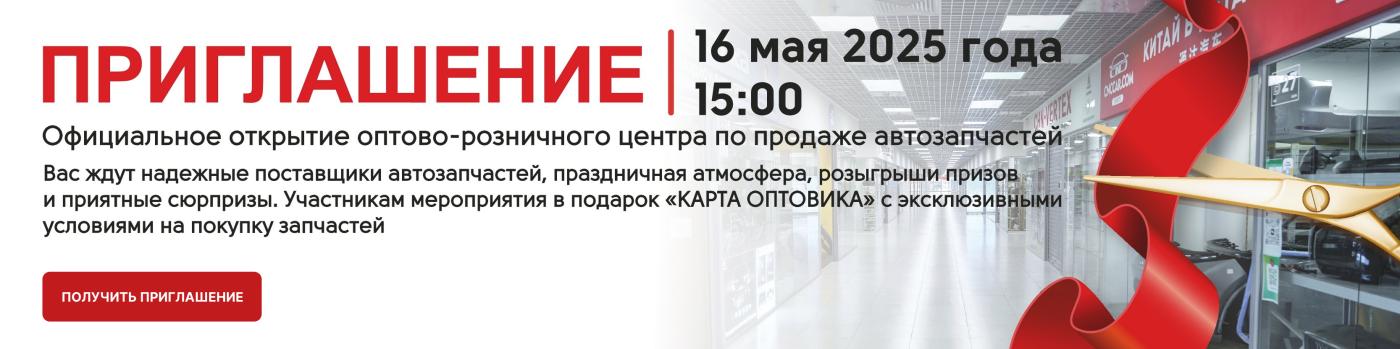 Приглашение на открытие